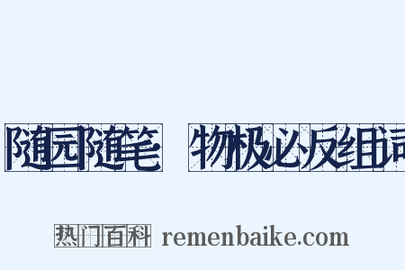 随园随笔·物极必反组词是什么意思的图片